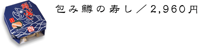 包み鱒の寿し／2,480円