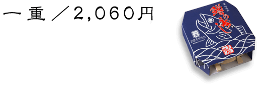 一重／1,700円