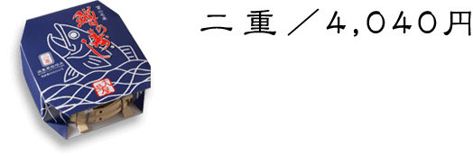二重／3,350円