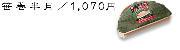 笹巻半月／850円